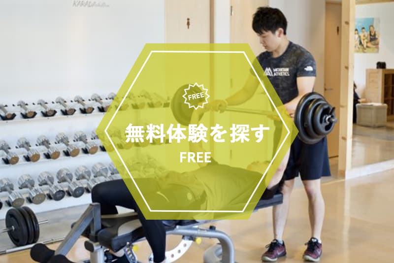 【体験談あり】東京で無料体験が可能な人気パーソナルトレーニングジム8選