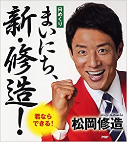 まいにち、新・修造! 君ならできる!