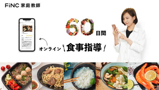 60日で痩せる!FiNC(フィンク)家庭教師の特徴口コミ