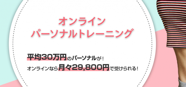 整骨院が運営!Live Fit オンラインパーソナルトレーニングを徹底調査