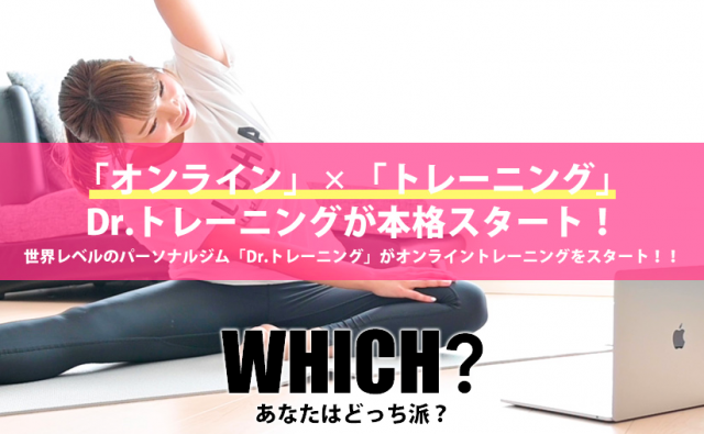 【体験レポ】ドクタートレーニングがオンラインに!最新サービス徹底解説