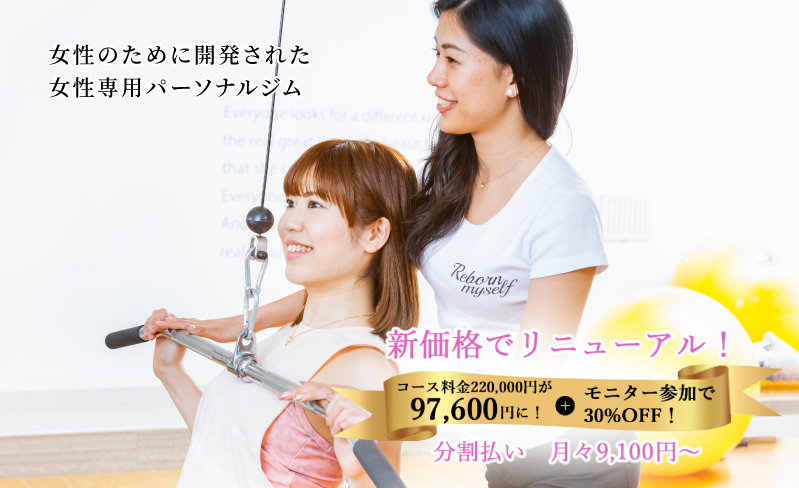 女性トレーナーのみ在籍!リボーンマイセルフの口コミ・評判を徹底調査