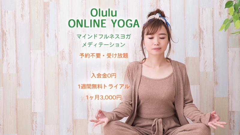 Olulu Online YOGA（オルルオンラインヨガ ）｜リラックス効果の高いレッスン