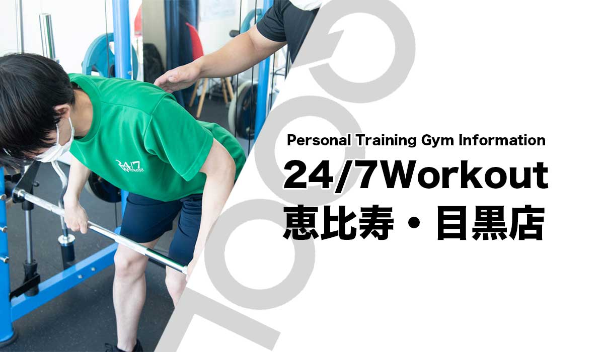 24/7Workout（ワークアウト）恵比寿・目黒店