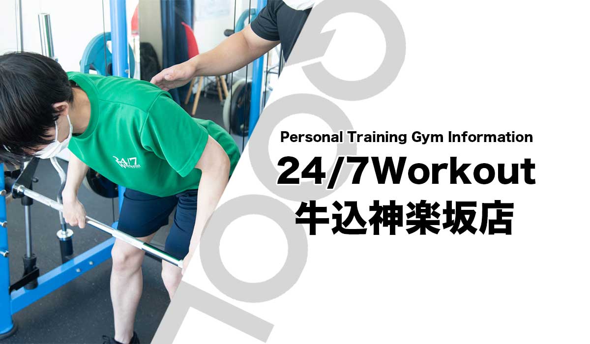 24/7workout（ワークアウト）牛込神楽坂店