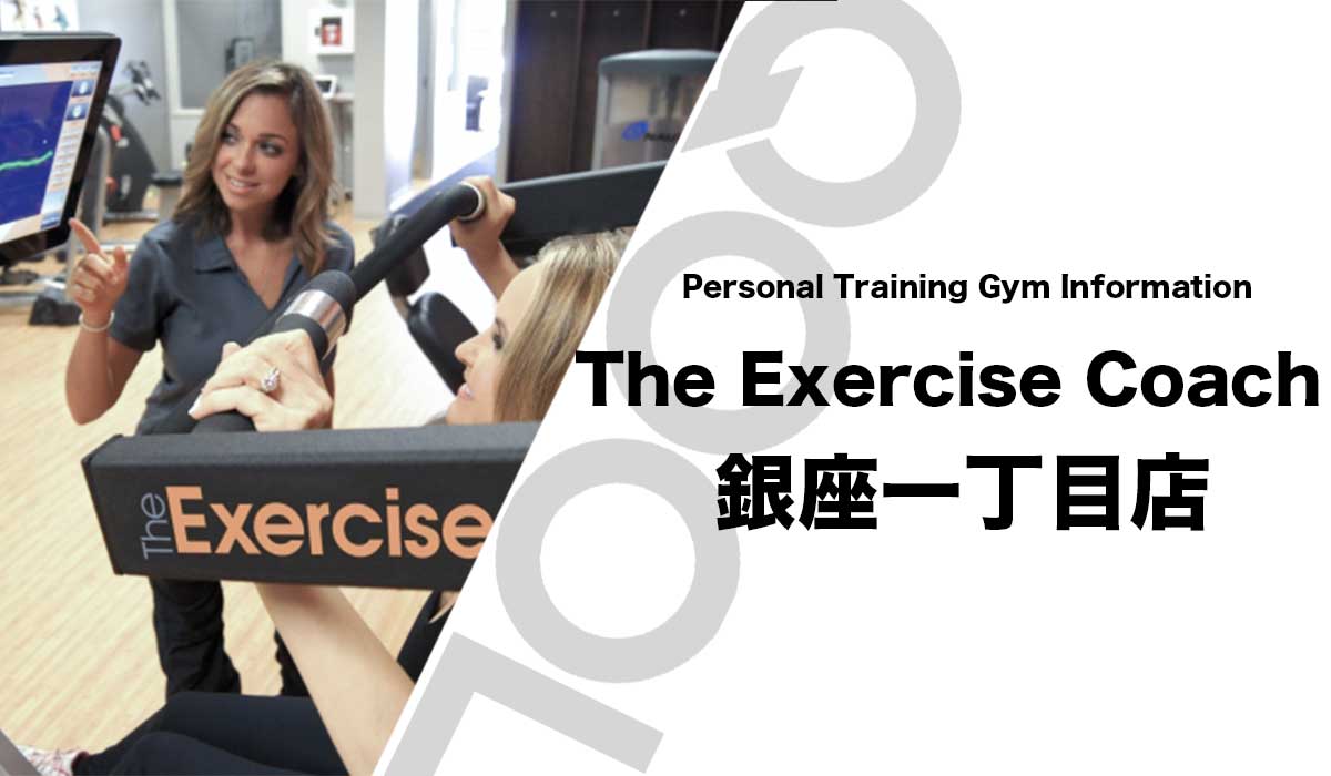 The Exercise Coach（エクササイズコーチ）銀座一丁目店