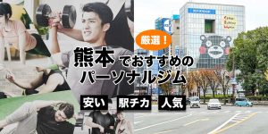 熊本でおすすめのパーソナルジム