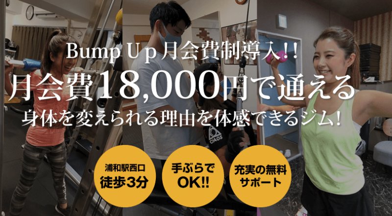 BumpUp（バンプアップ）｜浦和店