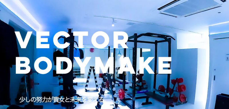 Vector Body Make（ベクトルボディメイク）｜豊中店