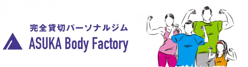 ASUKA Body Factory(アスカボディファクトリー)