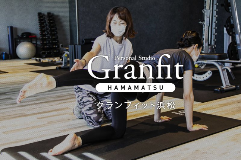 Granfit（グランフィット）浜松