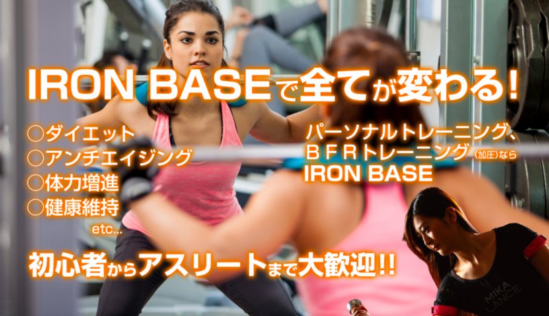 IRON BASE（アイアンベース）｜松江学園店