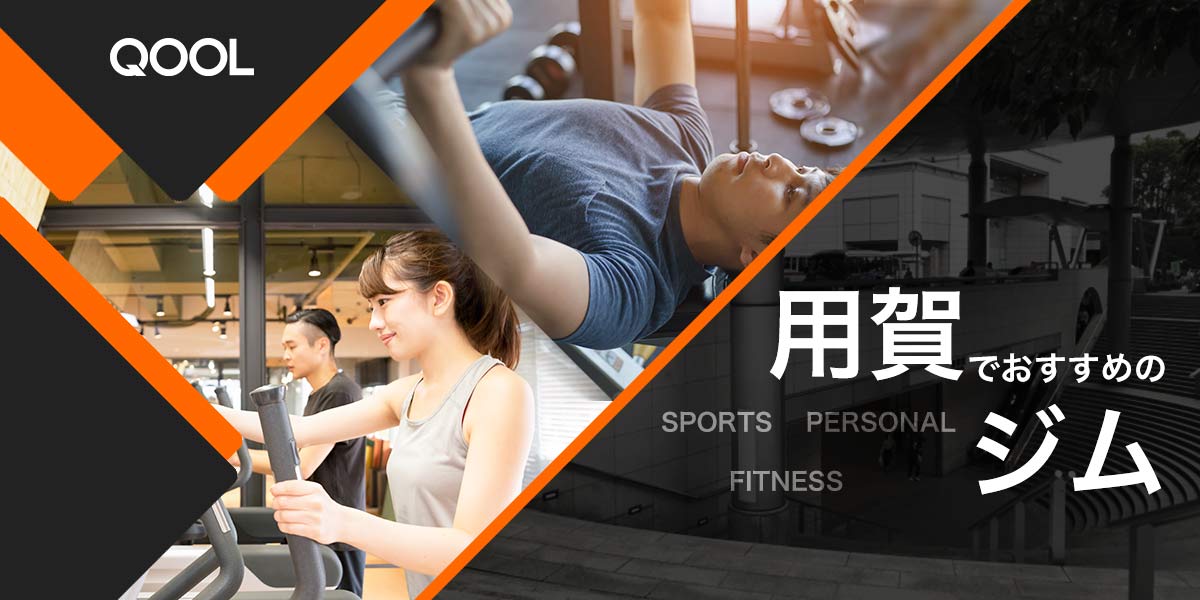 用賀のおすすめジム11選