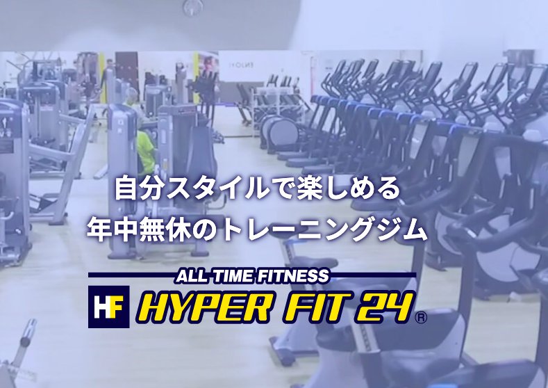 HYPER FIT24(ハイパーフィット24)｜米子米原店
