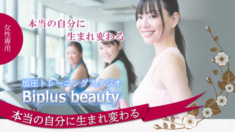 Biplus Beauty（ビプラスビューティー）愛媛松山店