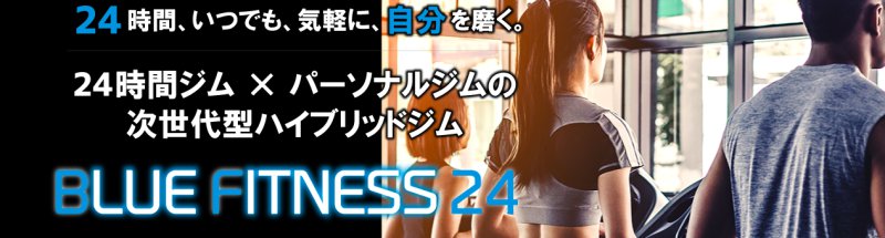 BLUE FITNESS（ブルーフィットネス）24｜行徳店