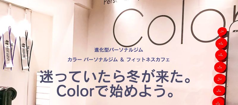 Color　カラーパーソナルジム＆フィットネスカフェ 下関