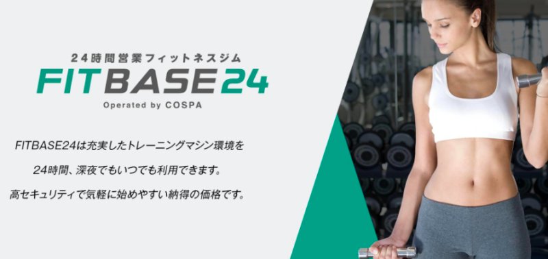 FITBASE（フィットベース）24｜王寺
