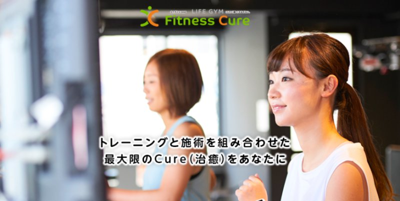 FitnessCure（フィットネスキュア）