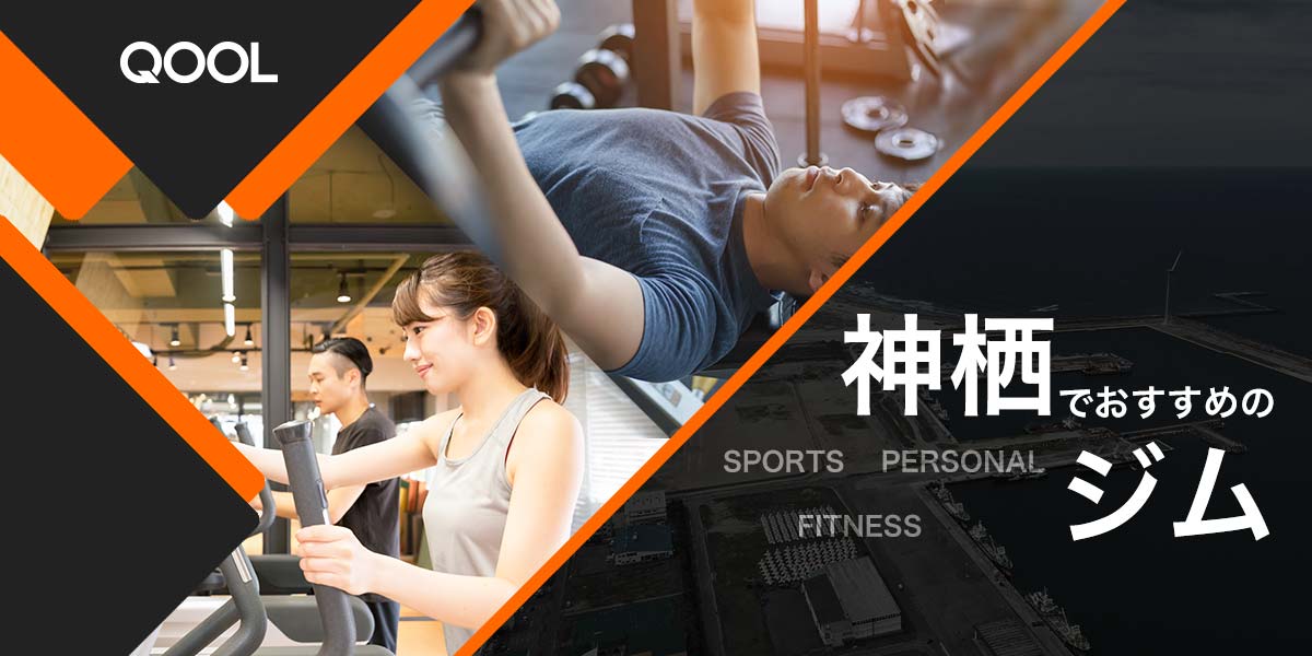 神栖のおすすめジム8選