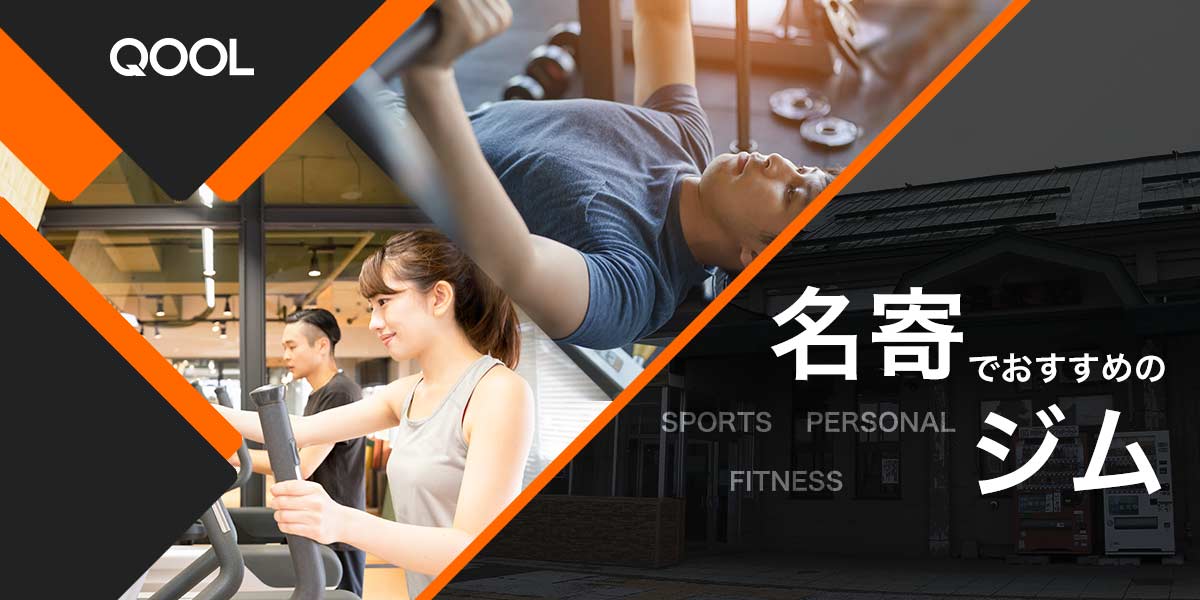 名寄のおすすめジム2選