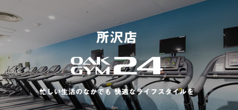 OAKGYM24（オークジム24）｜所沢店