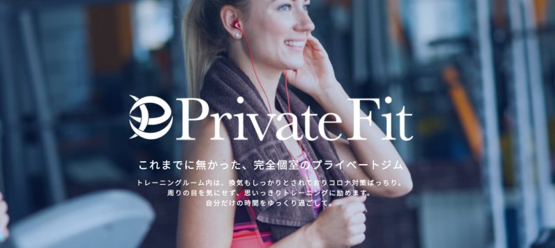 Private Fit（プライベートフィット）