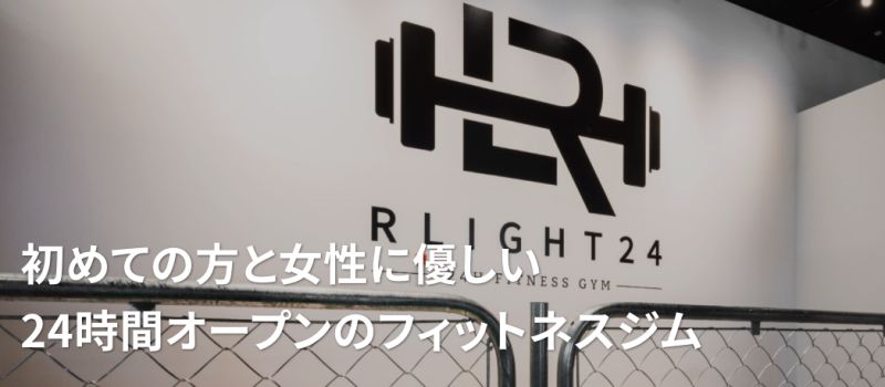 フィットネスジムRLIGHT（ライト）｜24万代店