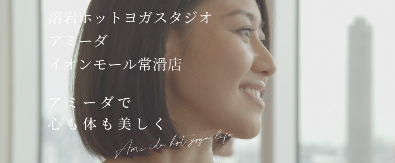 溶岩ホットヨガスタジオ アミーダ｜イオンモール常滑店