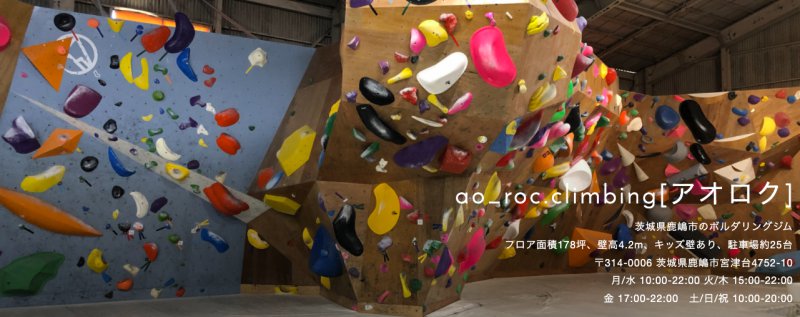 ao_roc.climbing（アオロク クライミング）