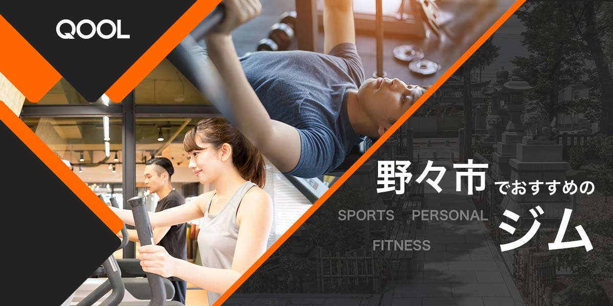 野々市のおすすめジム10選