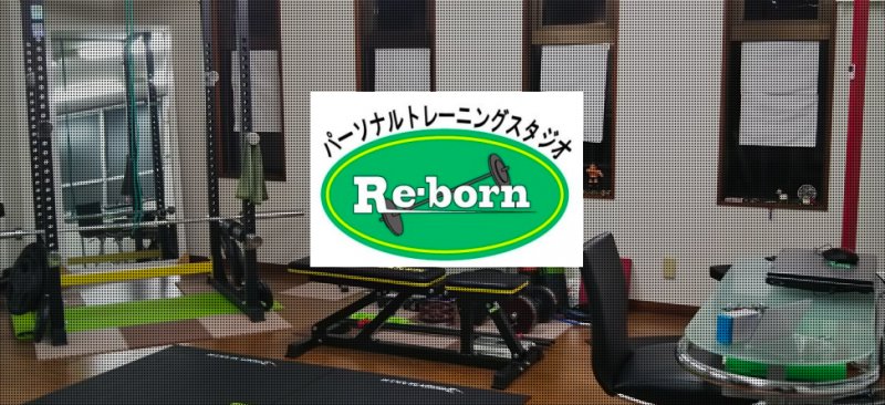 東村山パーソナルトレーニングスタジオRe-born