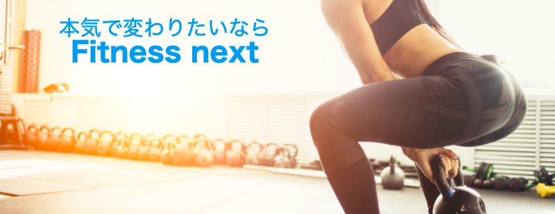Fitness next(フィットネスネクスト)