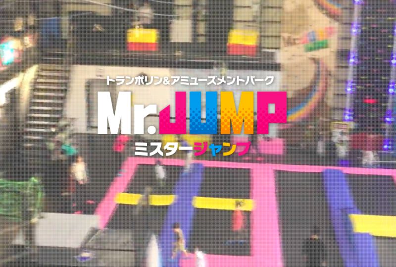 トランポリンパーク Mr.JUMP（ミスタージャンプ）