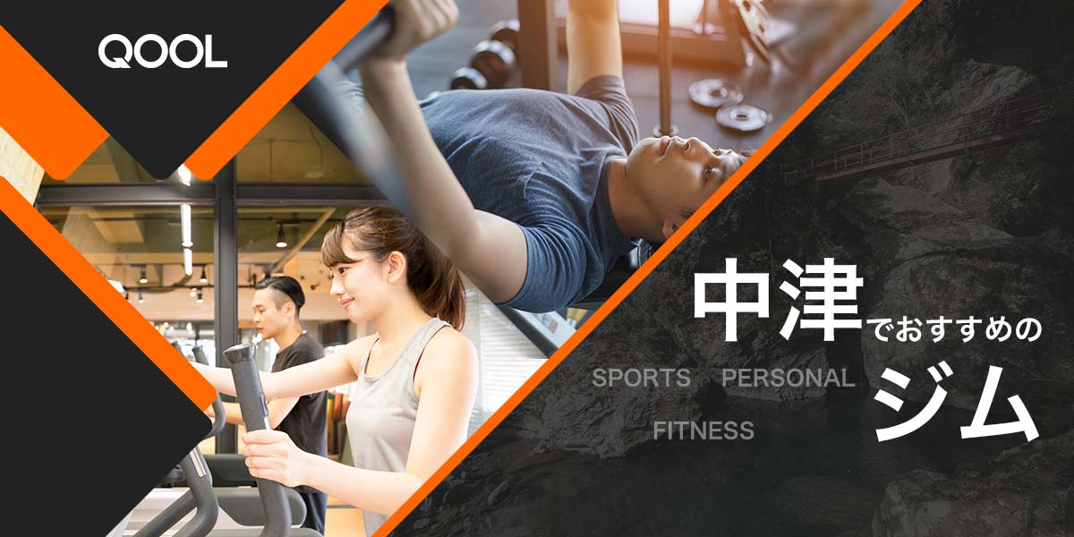 中津のおすすめジム6選