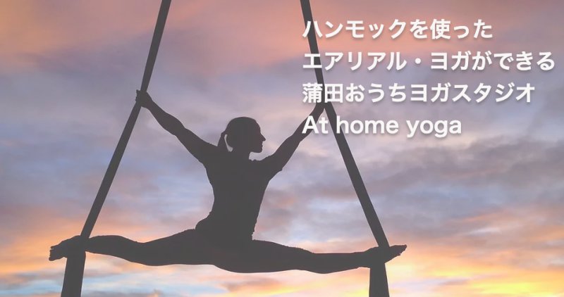 蒲田おうちヨガスタジオAt home yoga（アットホームヨガ）