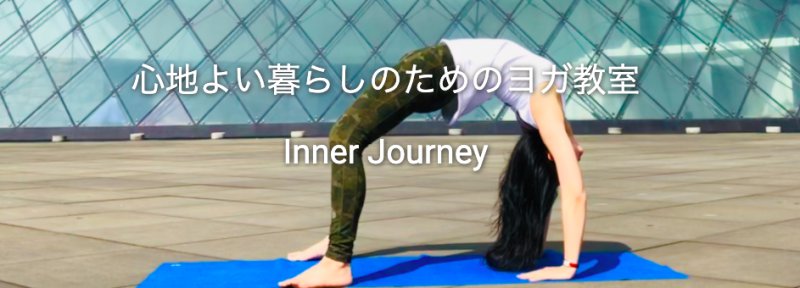 Inner Journey（インナージャーニー）