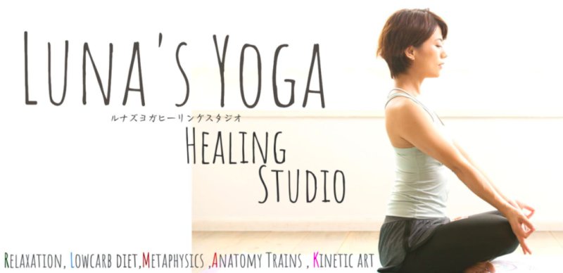 Luna’s Yoga healing sutadio（ルナズヨガ・ヒーリングスタジオ）
