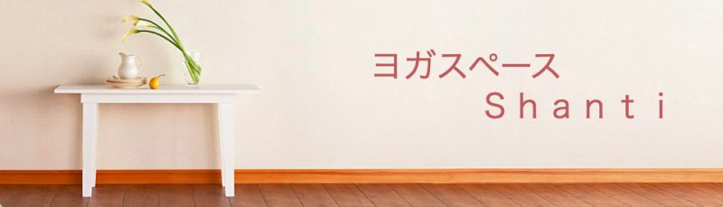 ヨガスペースShanti（シャンティ）｜新城神社スタジオ