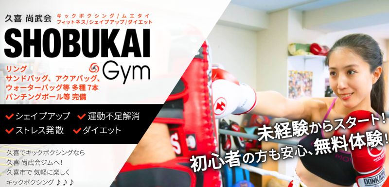 キックボクシング&フィットネス 久喜尚武会 SHOBUKAI Gym