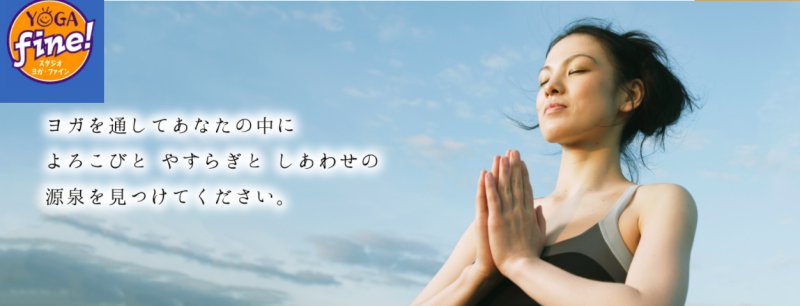 yoga-fine(ヨガファイン)｜北野田スタジオ