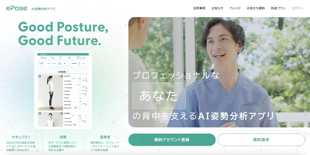 AI姿勢分析アプリePose(イーポーズ)とは?導入メリットや使い方を聞いてみた